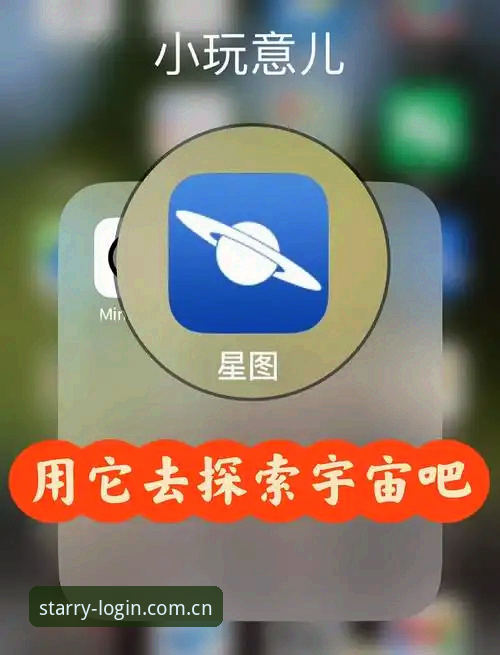星空app互动功能必备操作教程：从入门到深度体验全指南