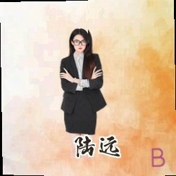 陆远